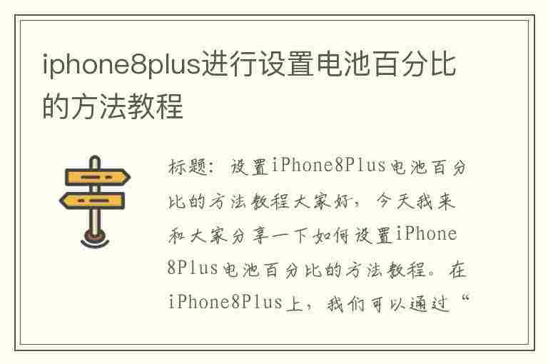 iphone8plus进行设置电池百分比的方法教程