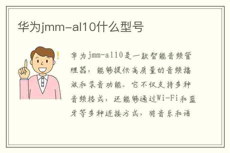 华为jmm-al10什么型号(华为jmmal10什么型号手机)