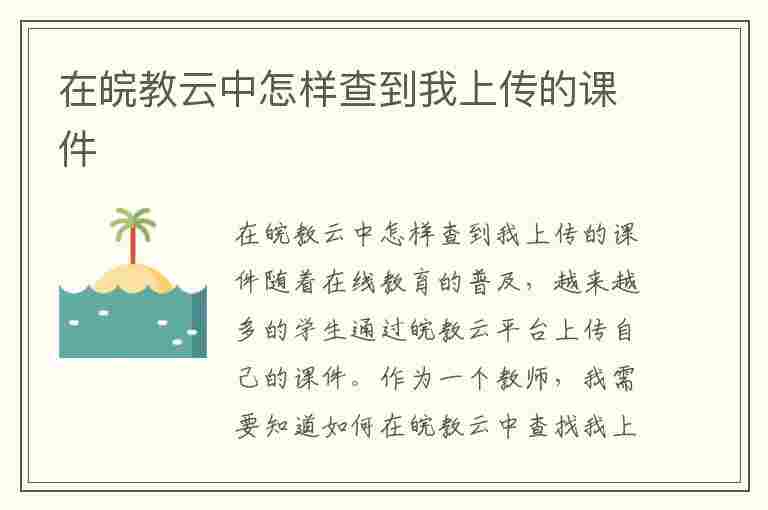 在皖教云中怎样查到我上传的课件