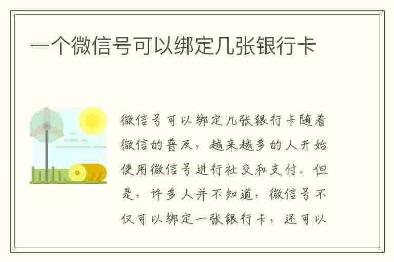 一个微信号可以绑定几张银行卡