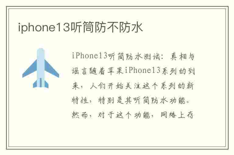 iphone13听筒防不防水(iphone13听筒防水吗)