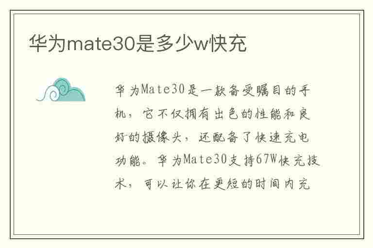 华为mate30是多少w快充(华为mate30多少瓦快充4g)