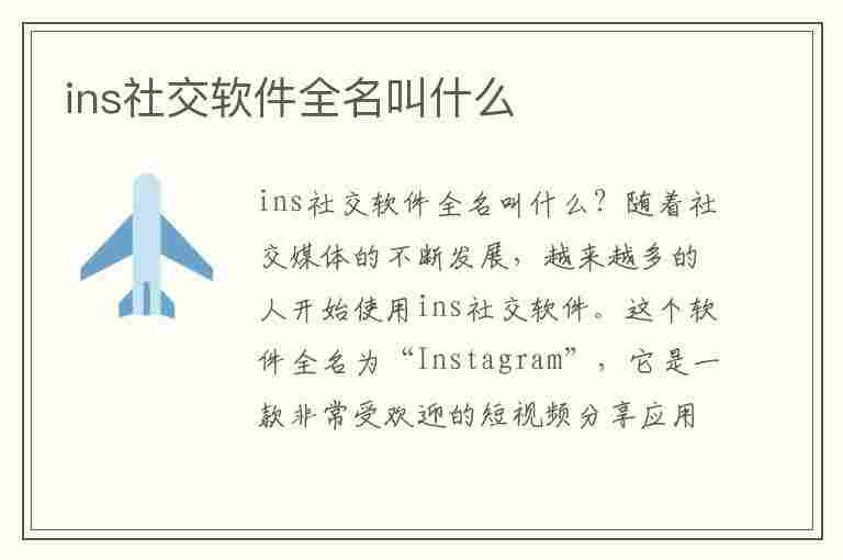 ins社交软件全名叫什么(ins社交软件全名叫什么名字)