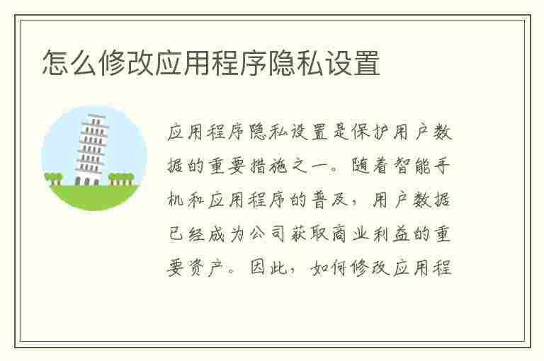 怎么修改应用程序隐私设置(怎么修改应用程序隐私设置密码)