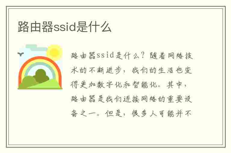 路由器ssid是什么(路由器SSID是什么意思)