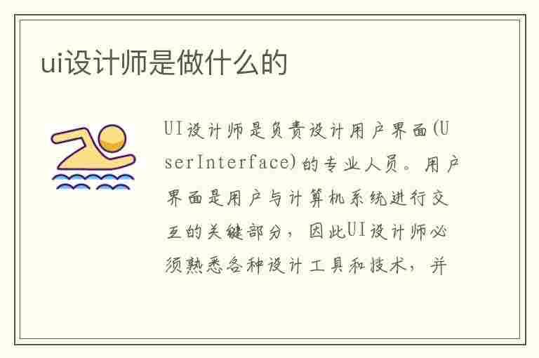 ui设计师是做什么的(ui设计师是做什么的 工作内容有哪些)