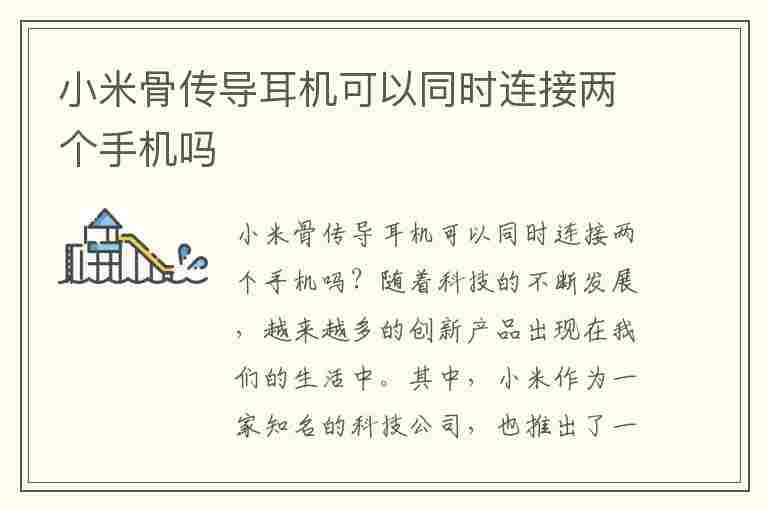 小米骨传导耳机可以同时连接两个手机吗