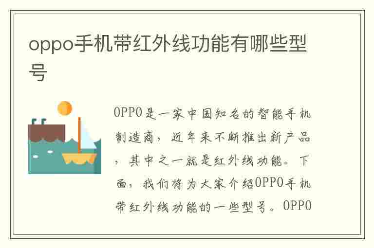 oppo手机带红外线功能有哪些型号