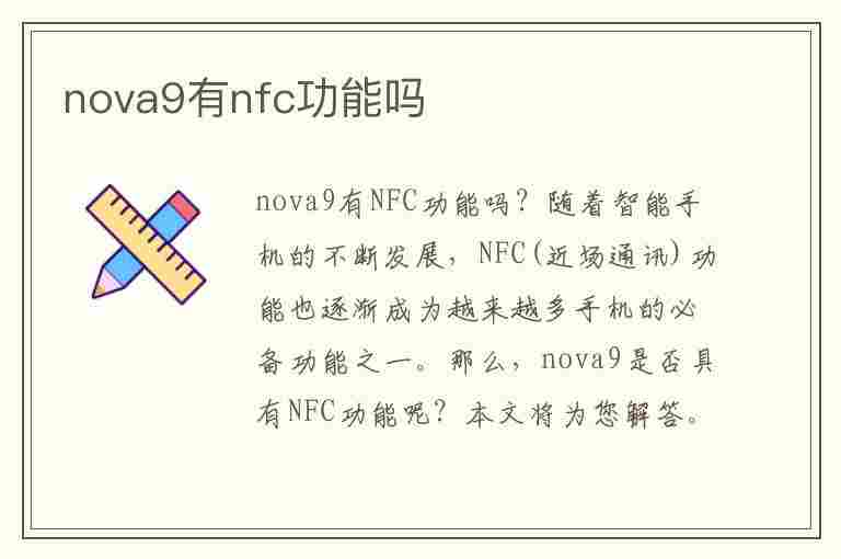 nova9有nfc功能吗(nova9有nfc功能吗?)