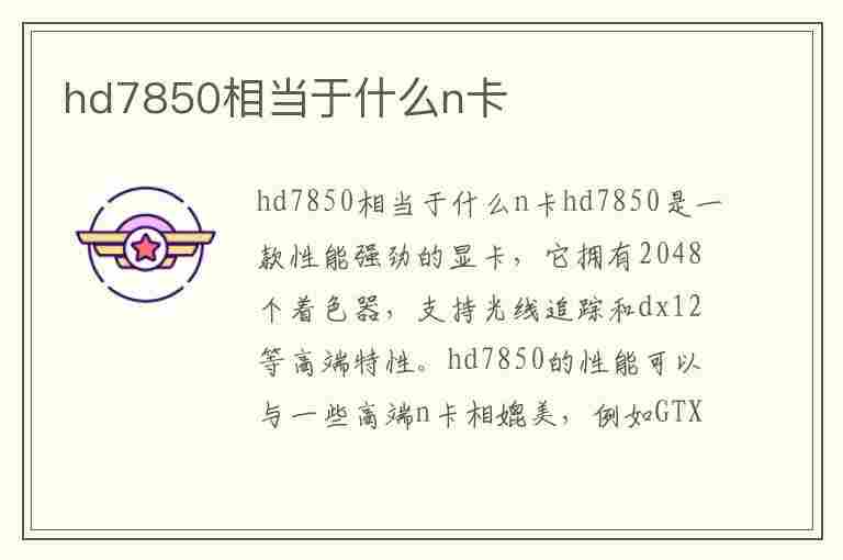 hd7850相当于什么n卡(hd7850功耗)