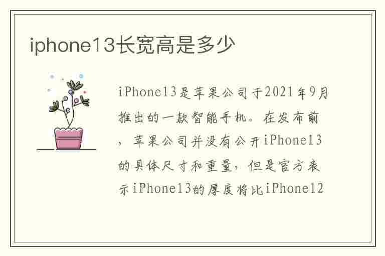 iphone13长宽高是多少(iPhone13长宽高是多少厘米)