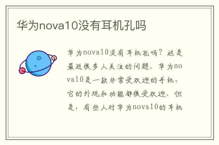 华为nova10没有耳机孔吗(华为nova10没有耳机孔吗?)