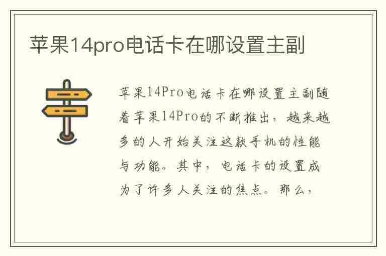 苹果14pro电话卡在哪设置主副