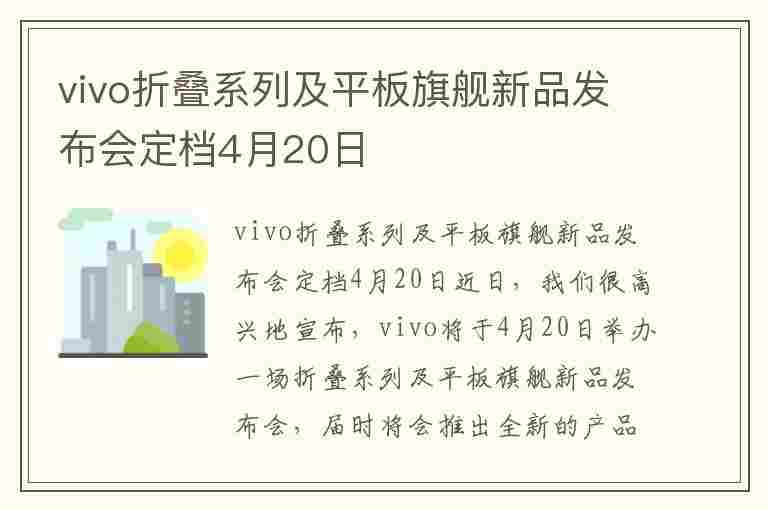 vivo折叠系列及平板旗舰新品发布会定档4月20日