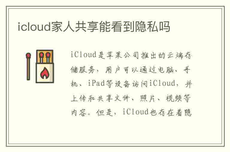 icloud家人共享能看到隐私吗