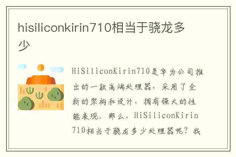 hisiliconkirin710相当于骁龙多少