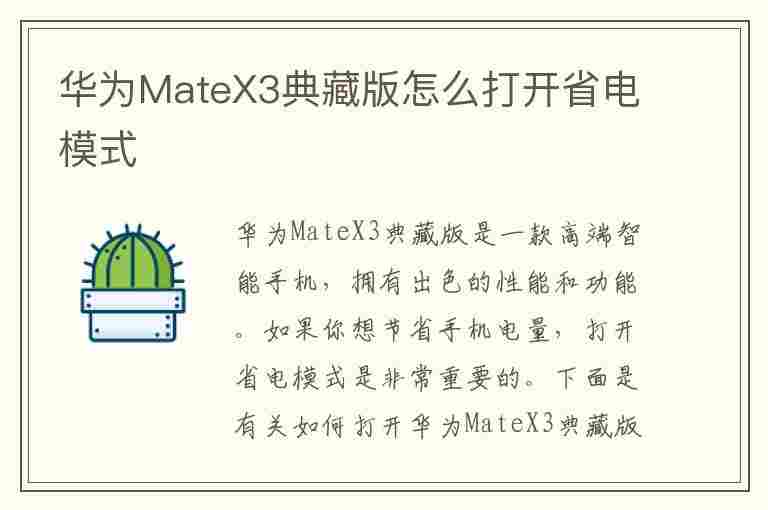 华为MateX3典藏版怎么打开省电模式