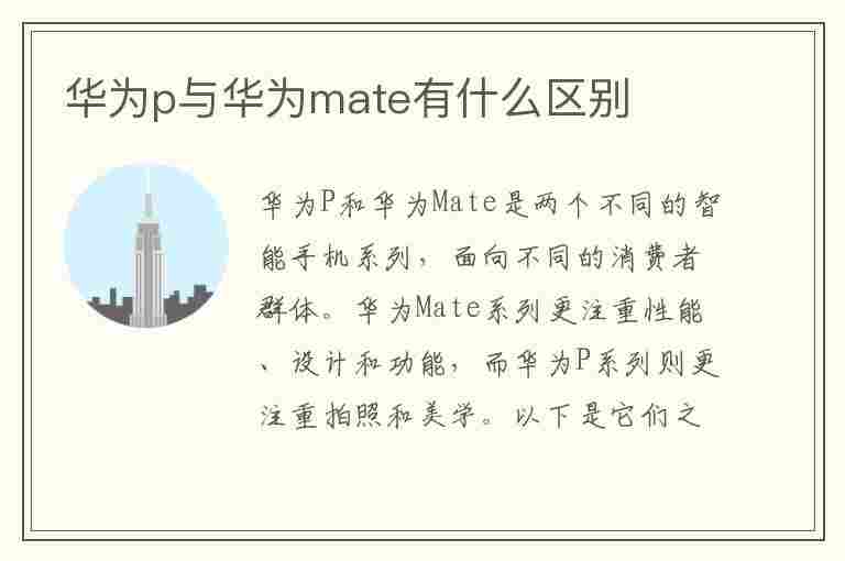 华为p与华为mate有什么区别