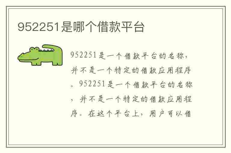 952251是哪个借款平台(2023容易下款的网贷平台)