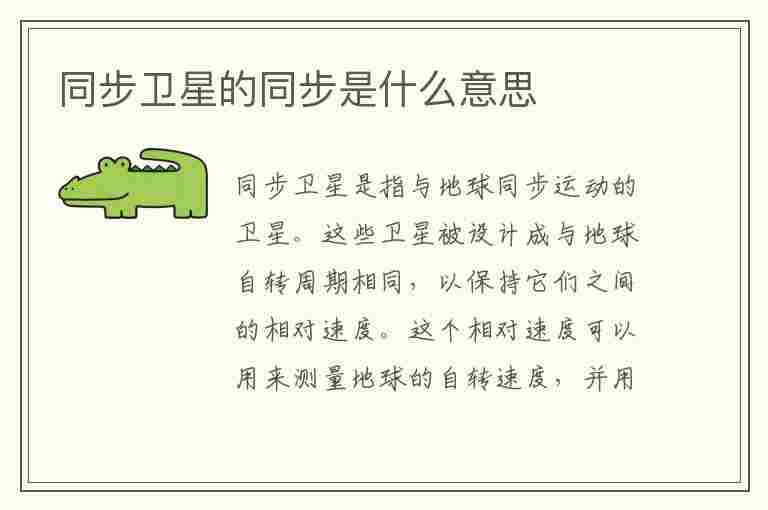 同步卫星的同步是什么意思(同步卫星有什么用)