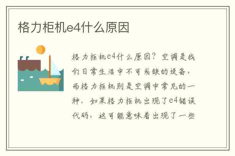 格力柜机e4什么原因(格力柜机显示e4什么原因)