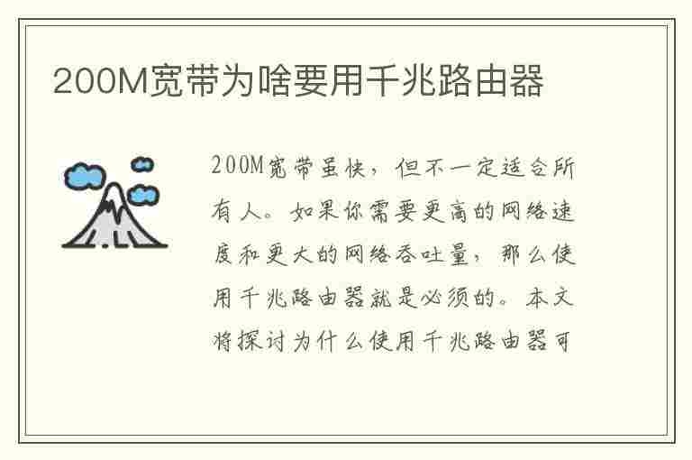 200M宽带为啥要用千兆路由器(200m宽带为啥要用千兆路由器)