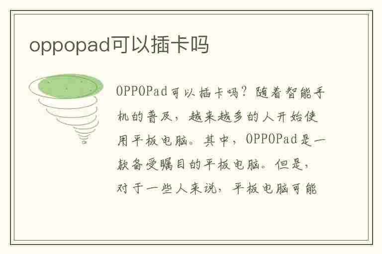 oppopad可以插卡吗(oppopad可以插卡吗?)