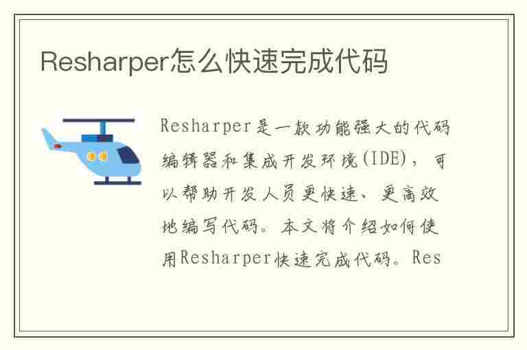 Resharper怎么快速完成代码