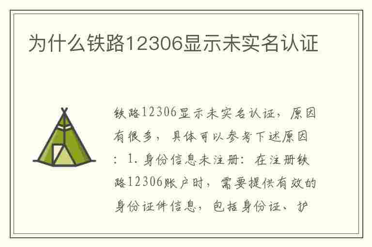 为什么铁路12306显示未实名认证(为什么铁路12306显示未实名认证信息)