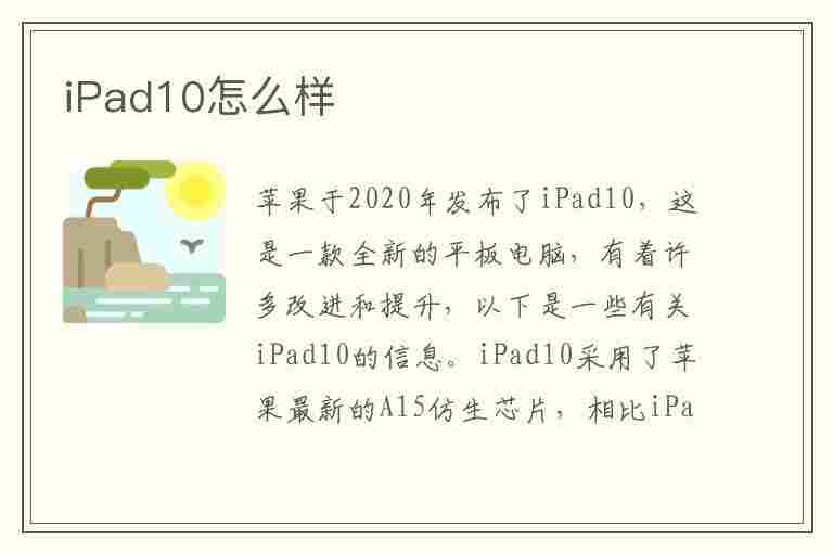 iPad10怎么样(苹果平板ipad10怎么样)