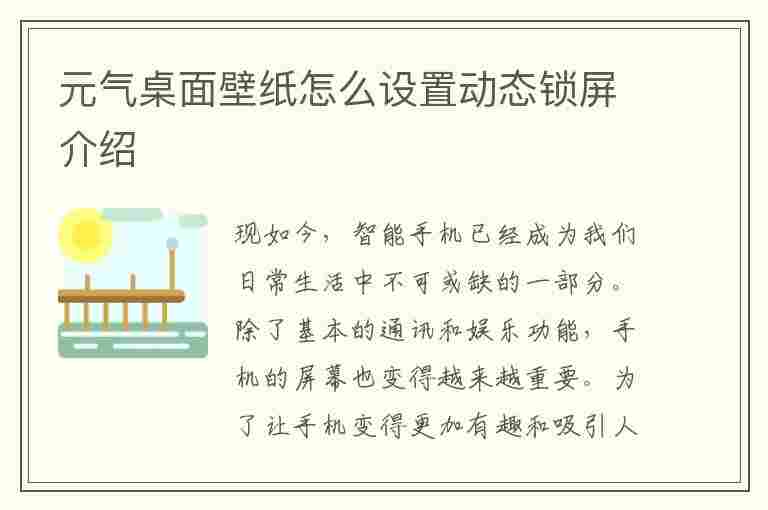 元气桌面壁纸怎么设置动态锁屏介绍