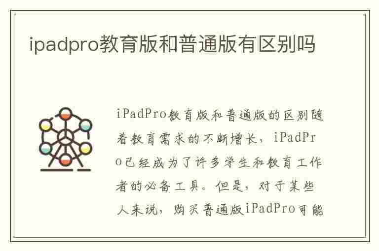 ipadpro教育版和普通版有区别吗