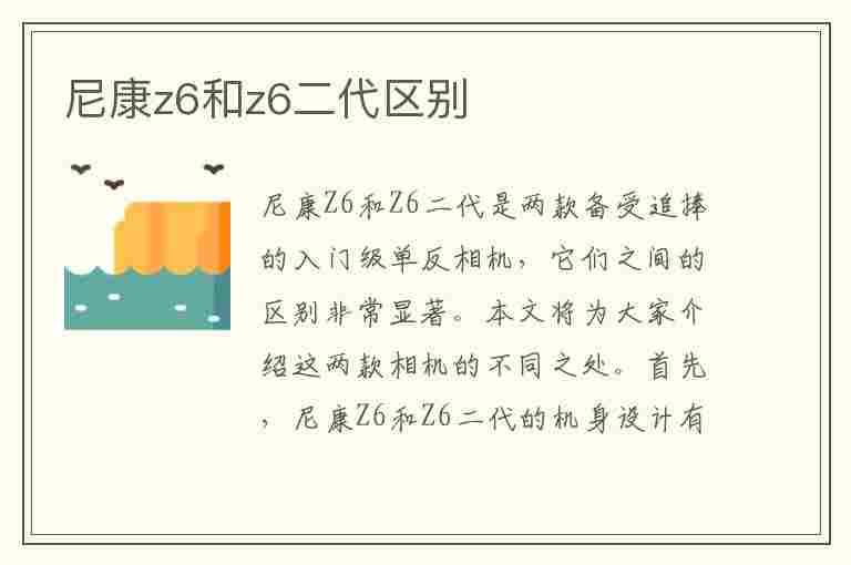 尼康z6和z6二代区别(尼康z6和z6二代区别大吗)