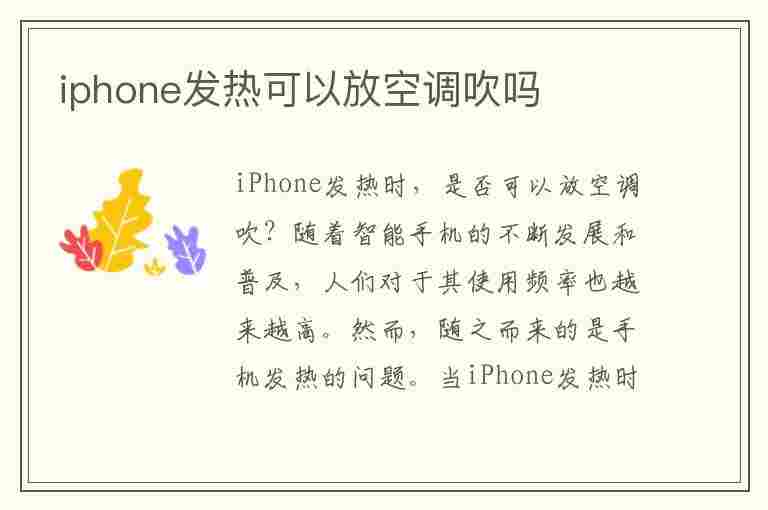 iphone发热可以放空调吹吗