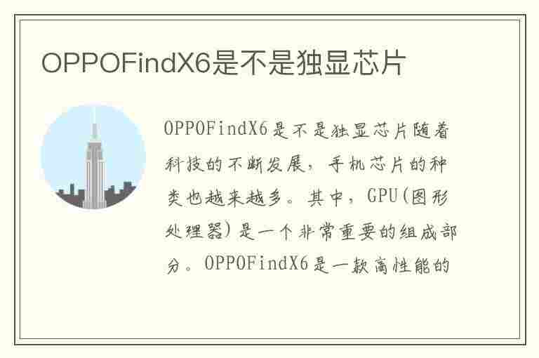 OPPOFindX6是不是独显芯片