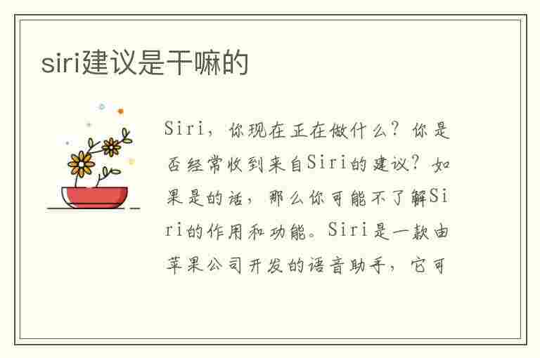 siri建议是干嘛的(siri建议是干嘛的 费电)