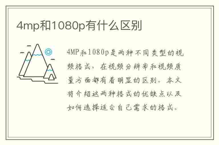 4mp和1080p有什么区别(摄像头4mp和1080p有什么区别)