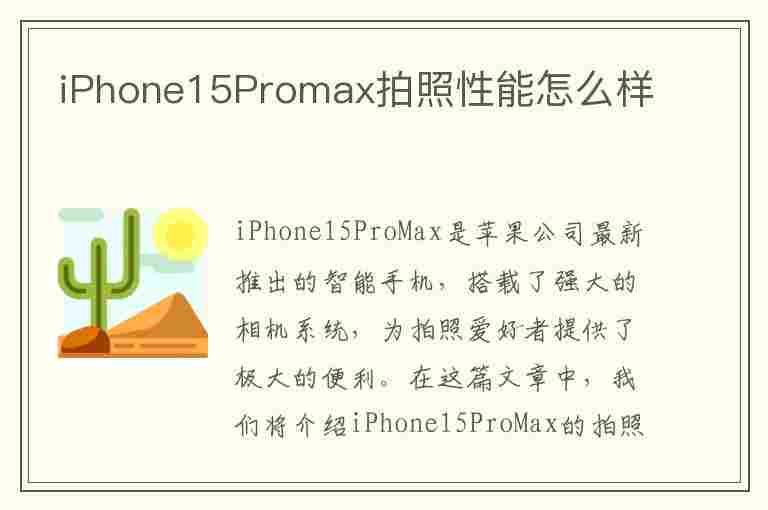 iPhone15Promax拍照性能怎么样