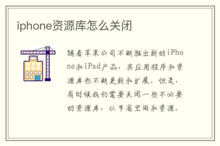 iphone资源库怎么关闭