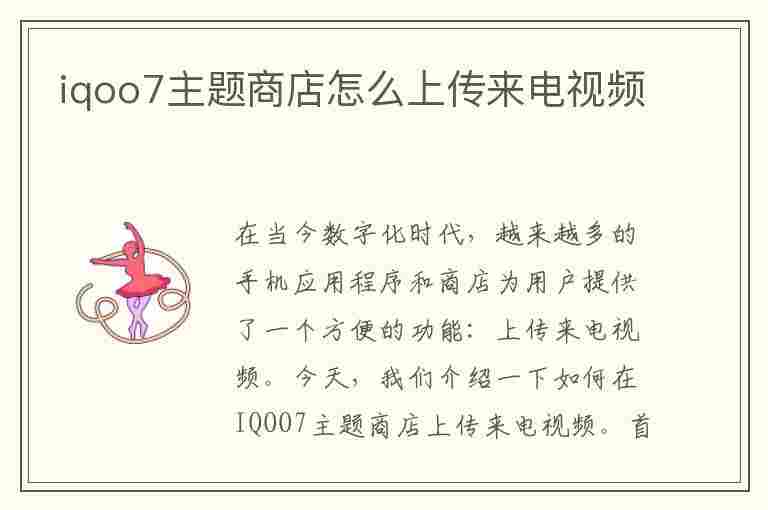 iqoo7主题商店怎么上传来电视频