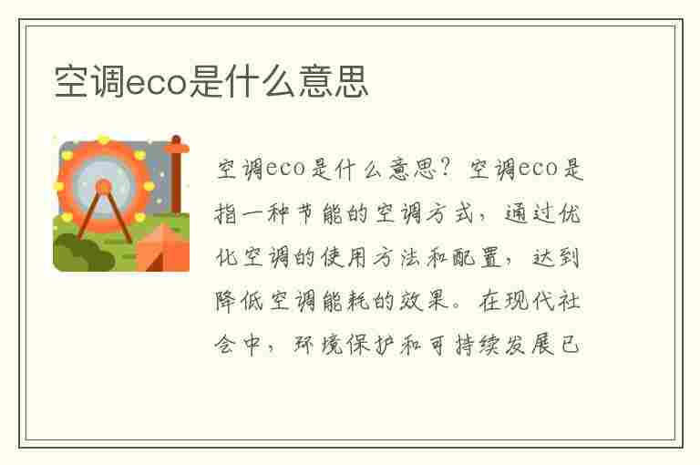 空调eco是什么意思(空调eco是什么意思有什么功能)