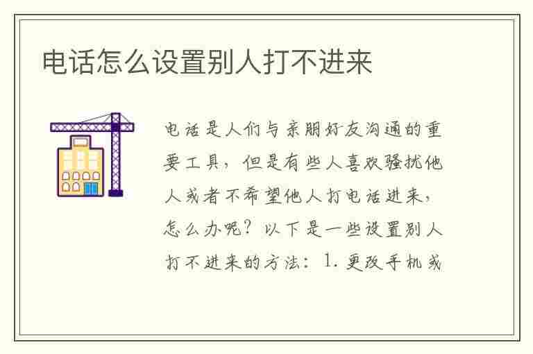 电话怎么设置别人打不进来(微信电话怎么设置别人打不进来)