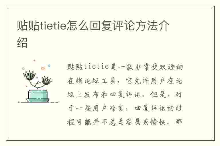 贴贴tietie怎么回复评论方法介绍