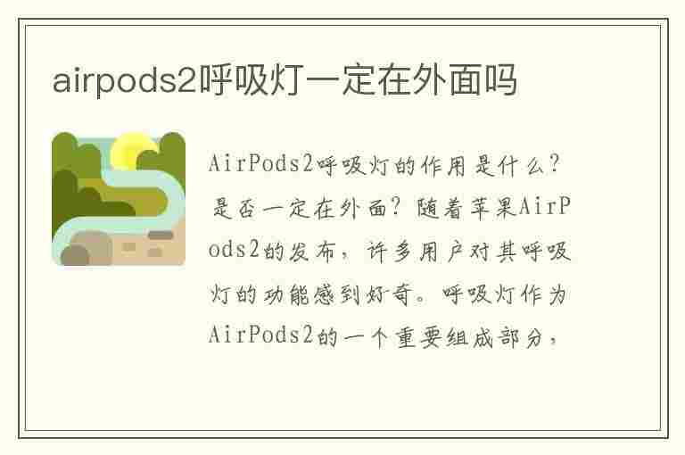 airpods2呼吸灯一定在外面吗