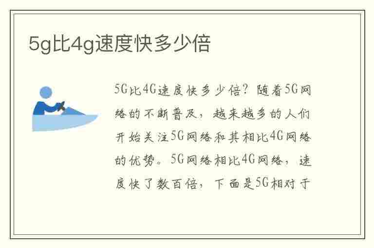 5g比4g速度快多少倍(5g比4g速度快多少倍)