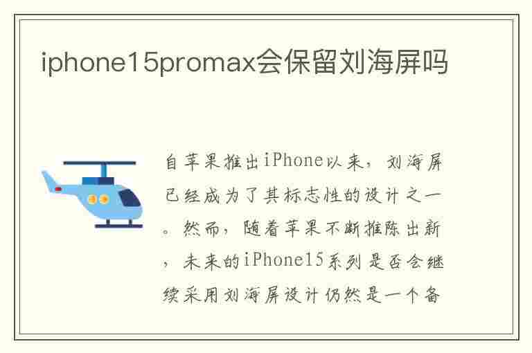 iphone15promax会保留刘海屏吗