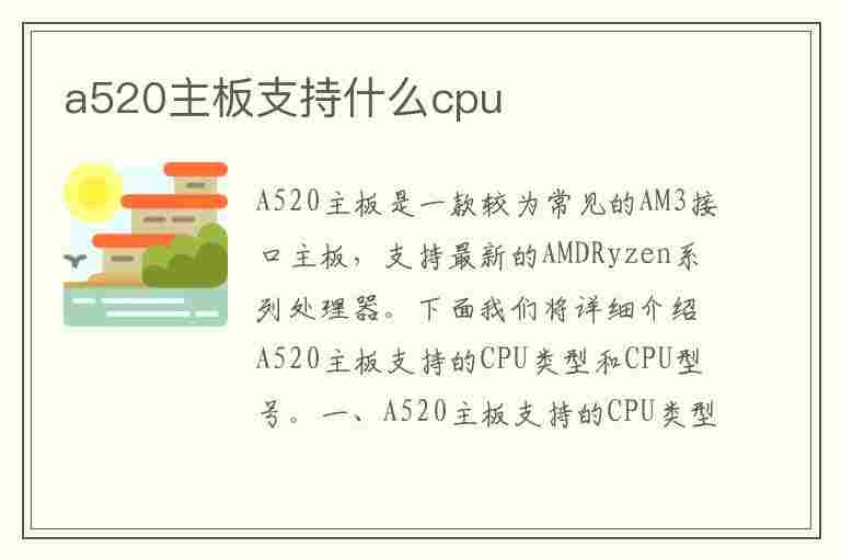 a520主板支持什么cpu(a520主板支持什么cpu列表)