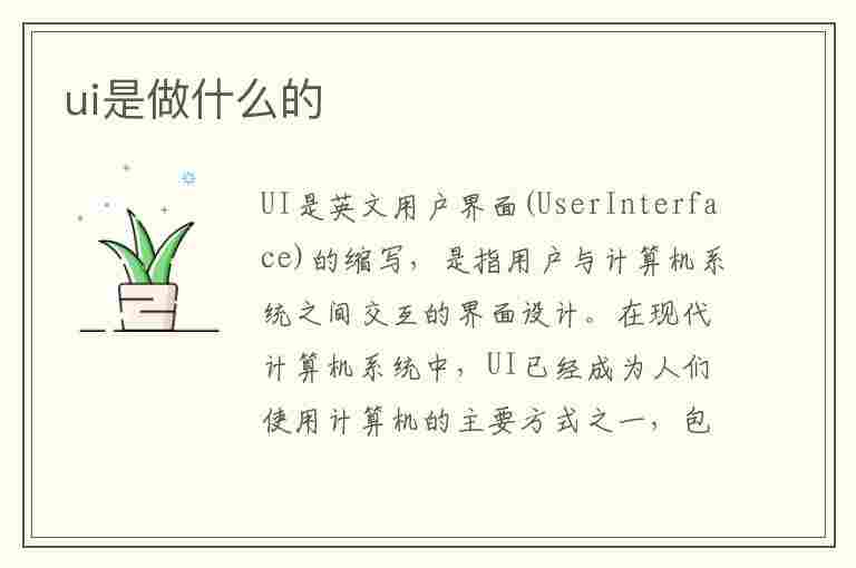 ui是做什么的(UI是做什么的?)