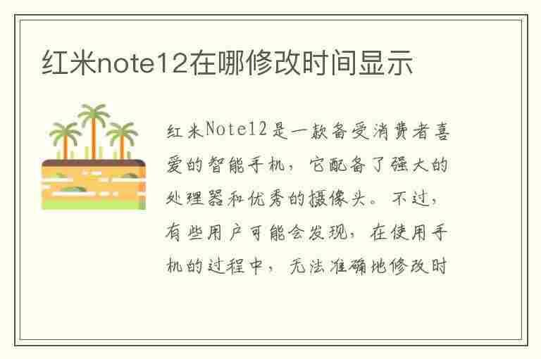 红米note12在哪修改时间显示