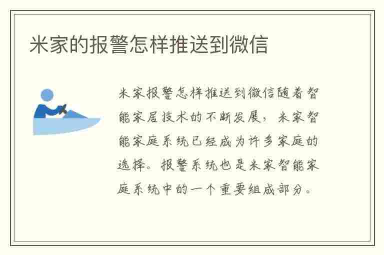 米家的报警怎样推送到微信(米家的报警怎样推送到微信里)